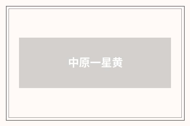 中原一星黄