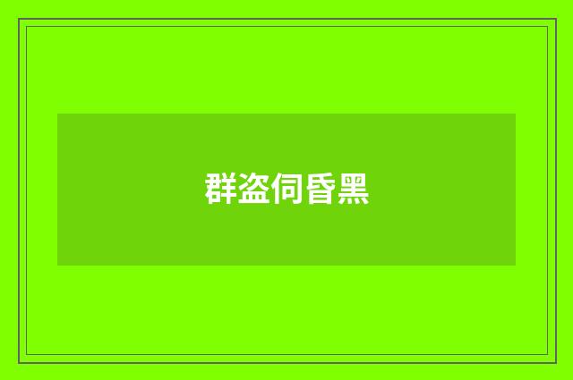 群盗伺昏黑