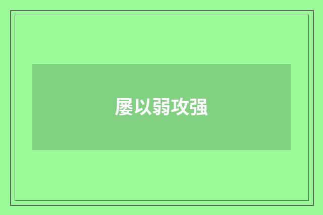 屡以弱攻强
