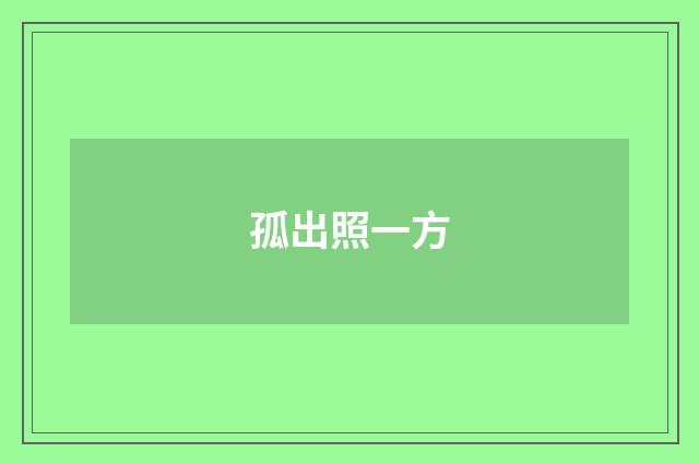 孤出照一方