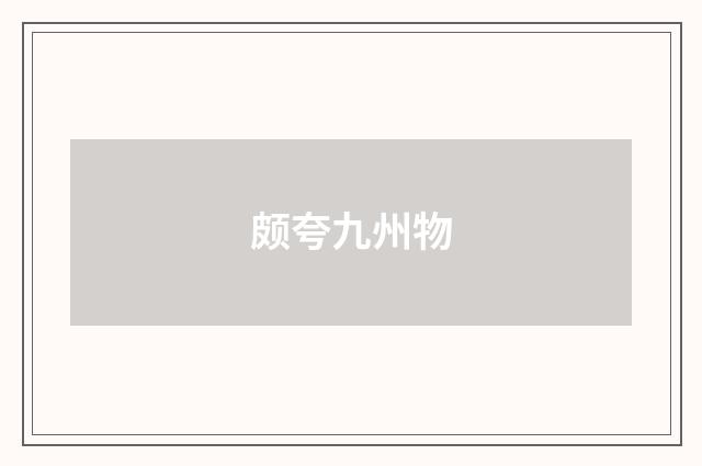 颇夸九州物