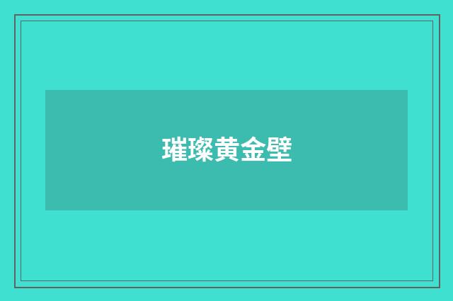 璀璨黄金壁