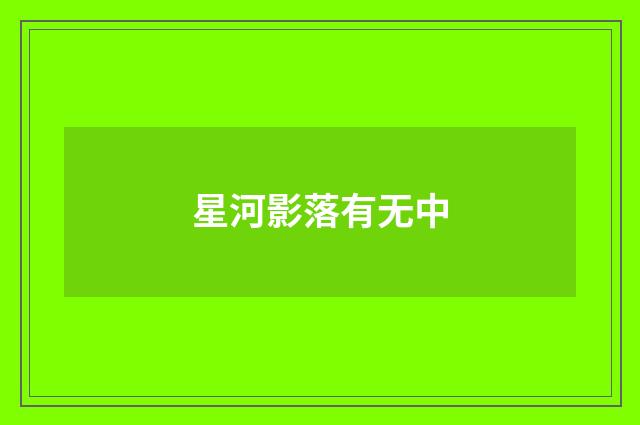 星河影落有无中