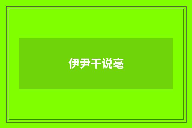伊尹干说亳