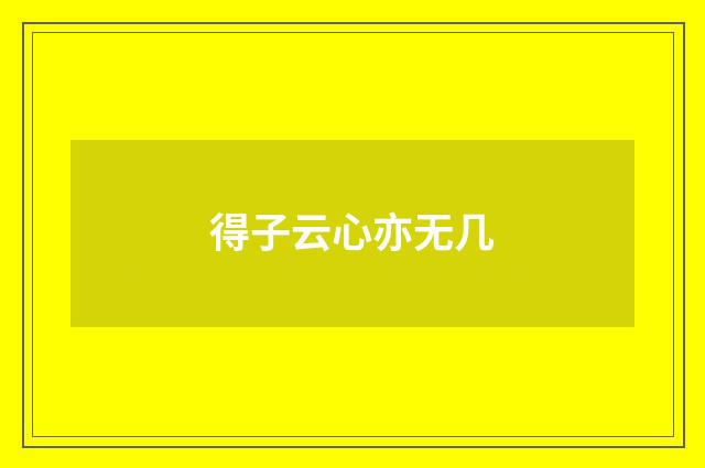 得子云心亦无几