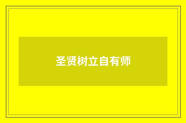 圣贤树立自有师