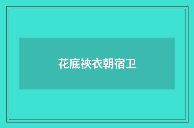 花底裌衣朝宿卫