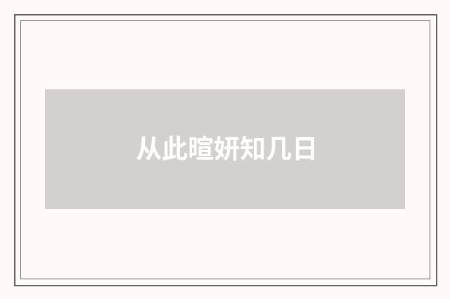 从此暄妍知几日