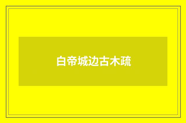 白帝城边古木疏