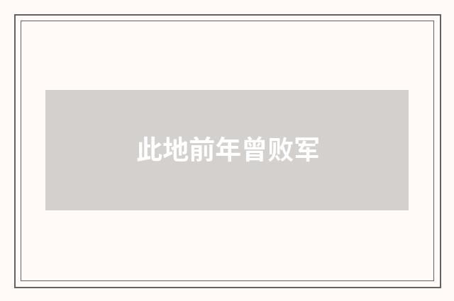 此地前年曾败军