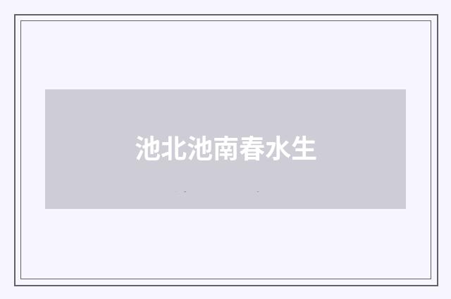 池北池南春水生