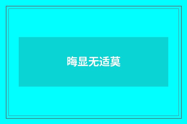 晦显无适莫