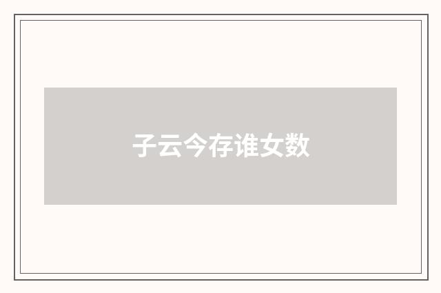 子云今存谁女数
