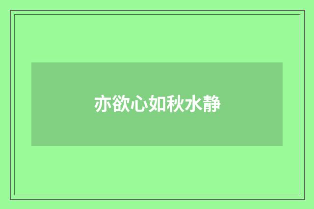 亦欲心如秋水静