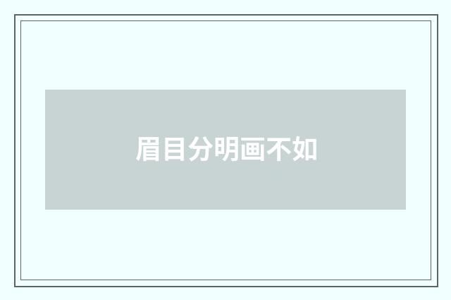眉目分明画不如