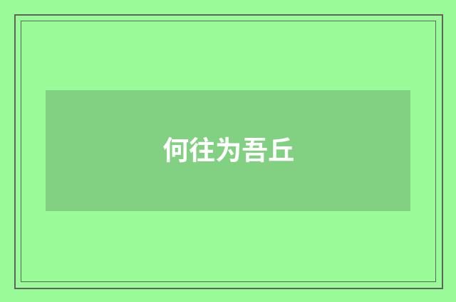 何往为吾丘