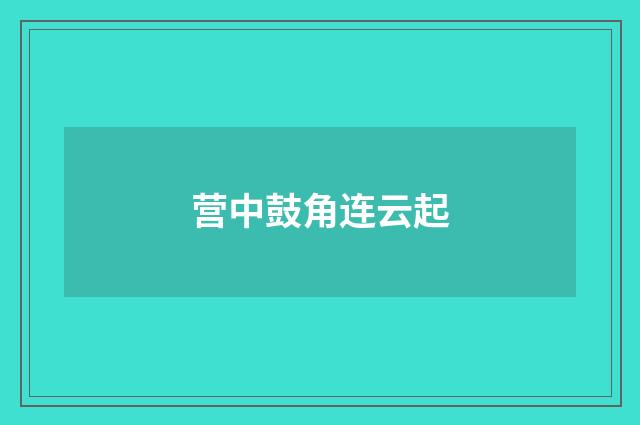 营中鼓角连云起