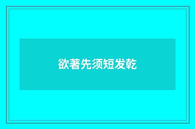 欲著先须短发乾