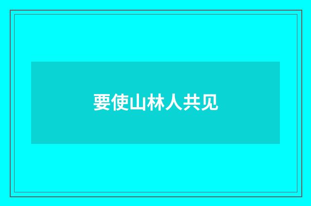 要使山林人共见