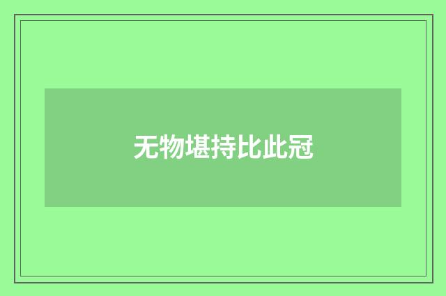 无物堪持比此冠