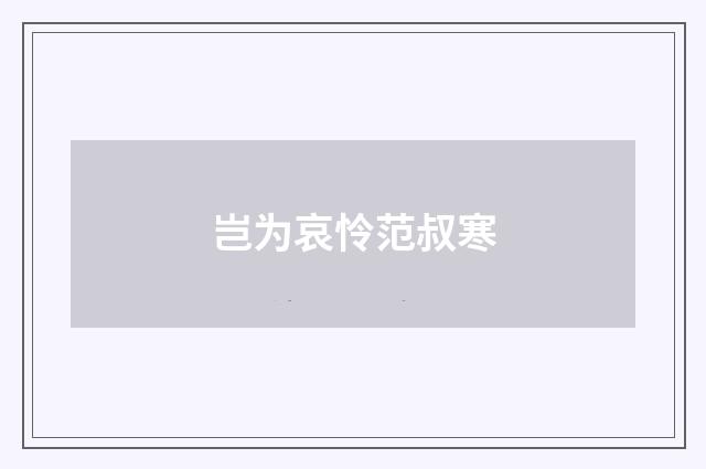 岂为哀怜范叔寒