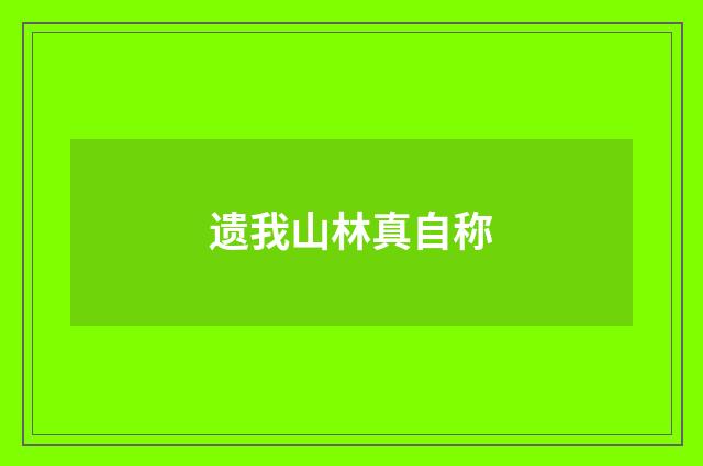 遗我山林真自称