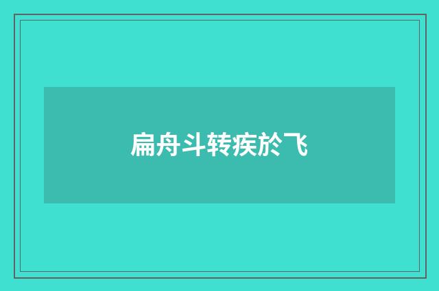 扁舟斗转疾於飞