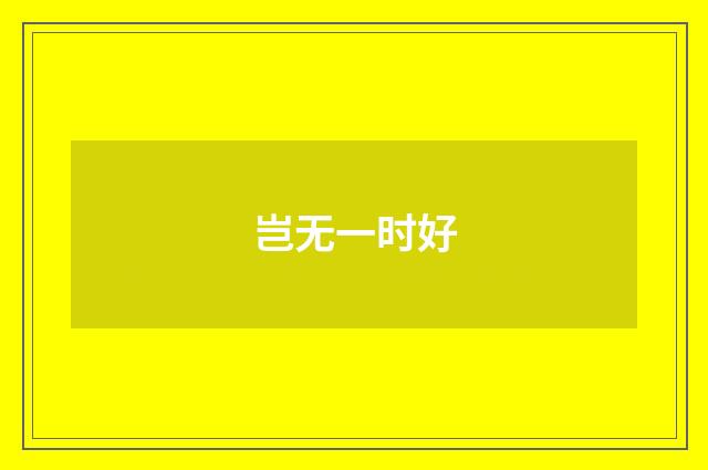 岂无一时好