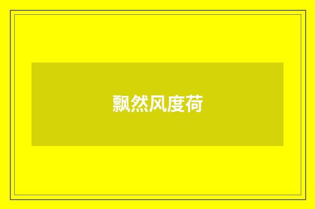 飘然风度荷