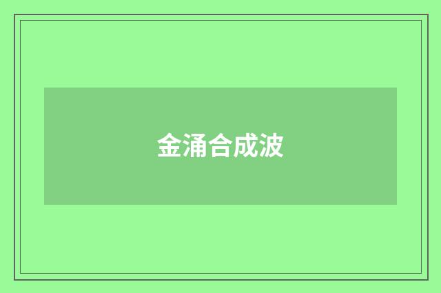 金涌合成波