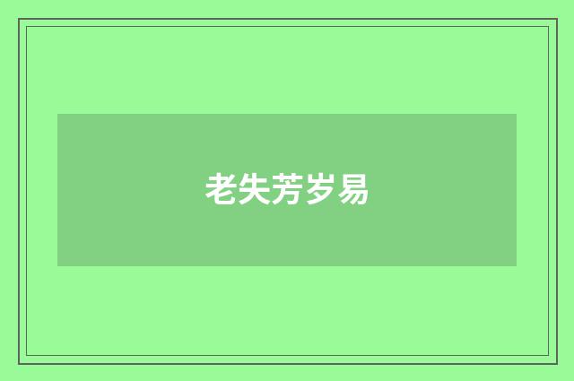 老失芳岁易