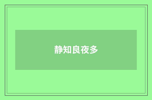 静知良夜多