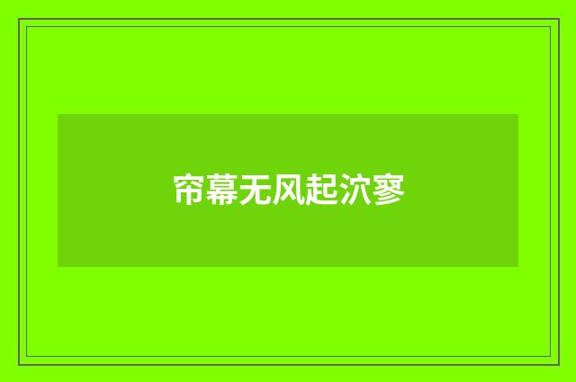 帘幕无风起泬寥