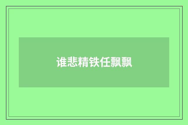 谁悲精铁任飘飘