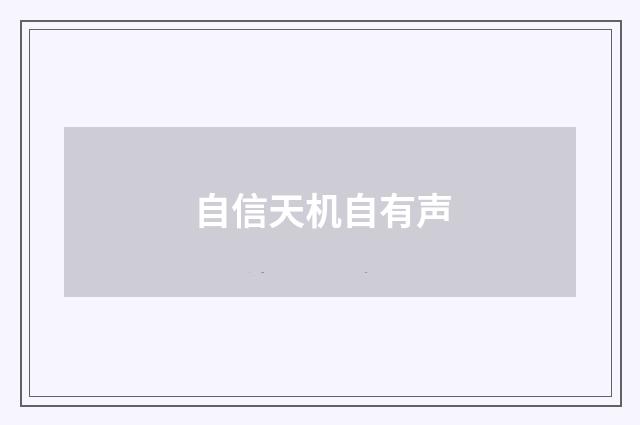 自信天机自有声