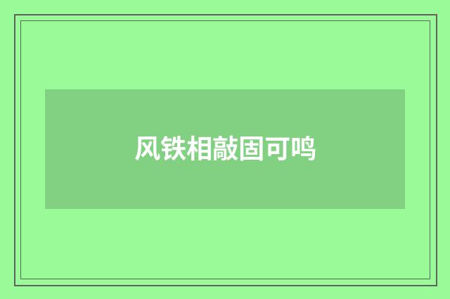 风铁相敲固可鸣