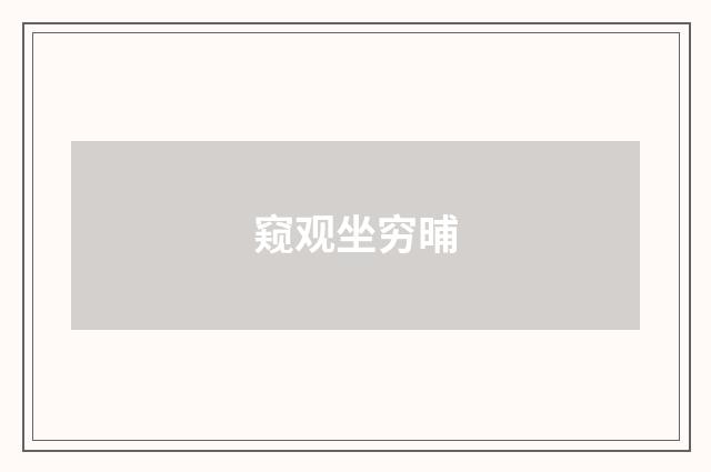 窥观坐穷晡
