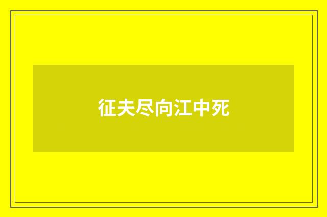 征夫尽向江中死