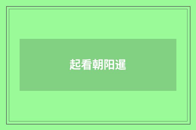 起看朝阳暹