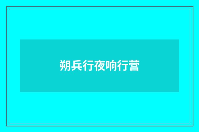 朔兵行夜响行营