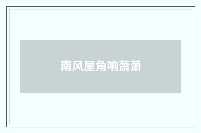 南风屋角响萧萧