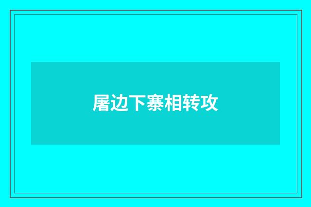 屠边下寨相转攻