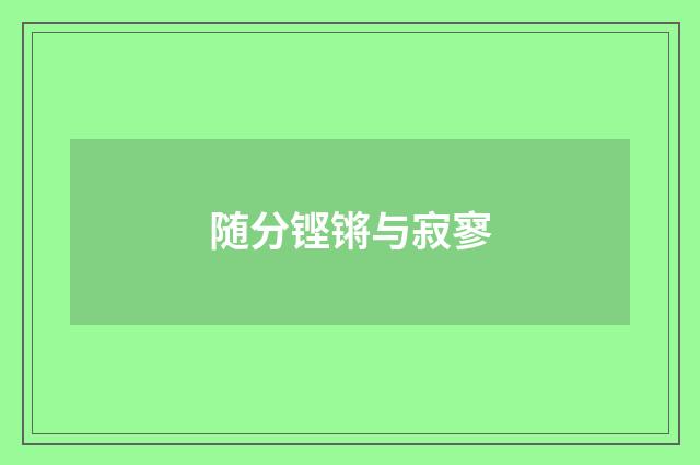 随分铿锵与寂寥
