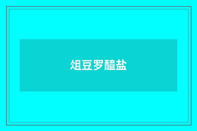 俎豆罗醯盐