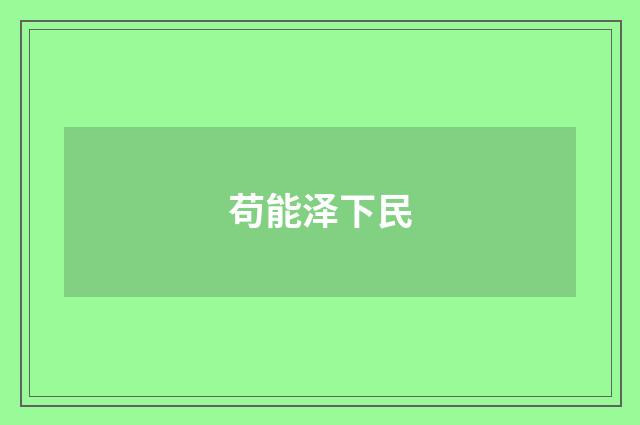 苟能泽下民