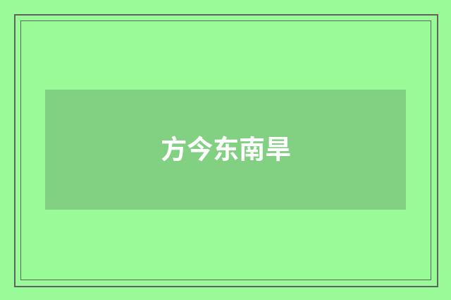 方今东南旱