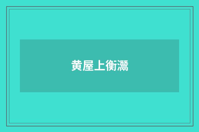 黄屋上衡灊