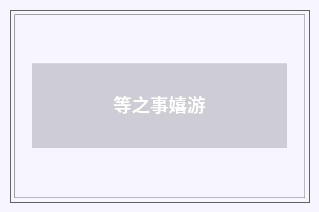 等之事嬉游
