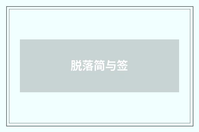 脱落简与签