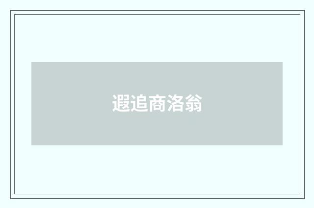 遐追商洛翁
